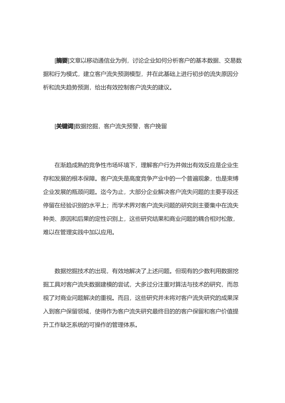 移动通讯客户流失预警及挽留模型的构建与应用_第2页