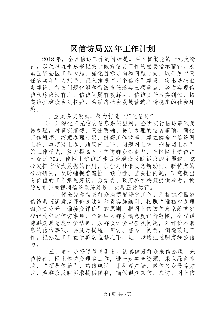 区信访局XX年工作计划_第1页