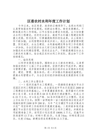 区委农村水利年度工作计划