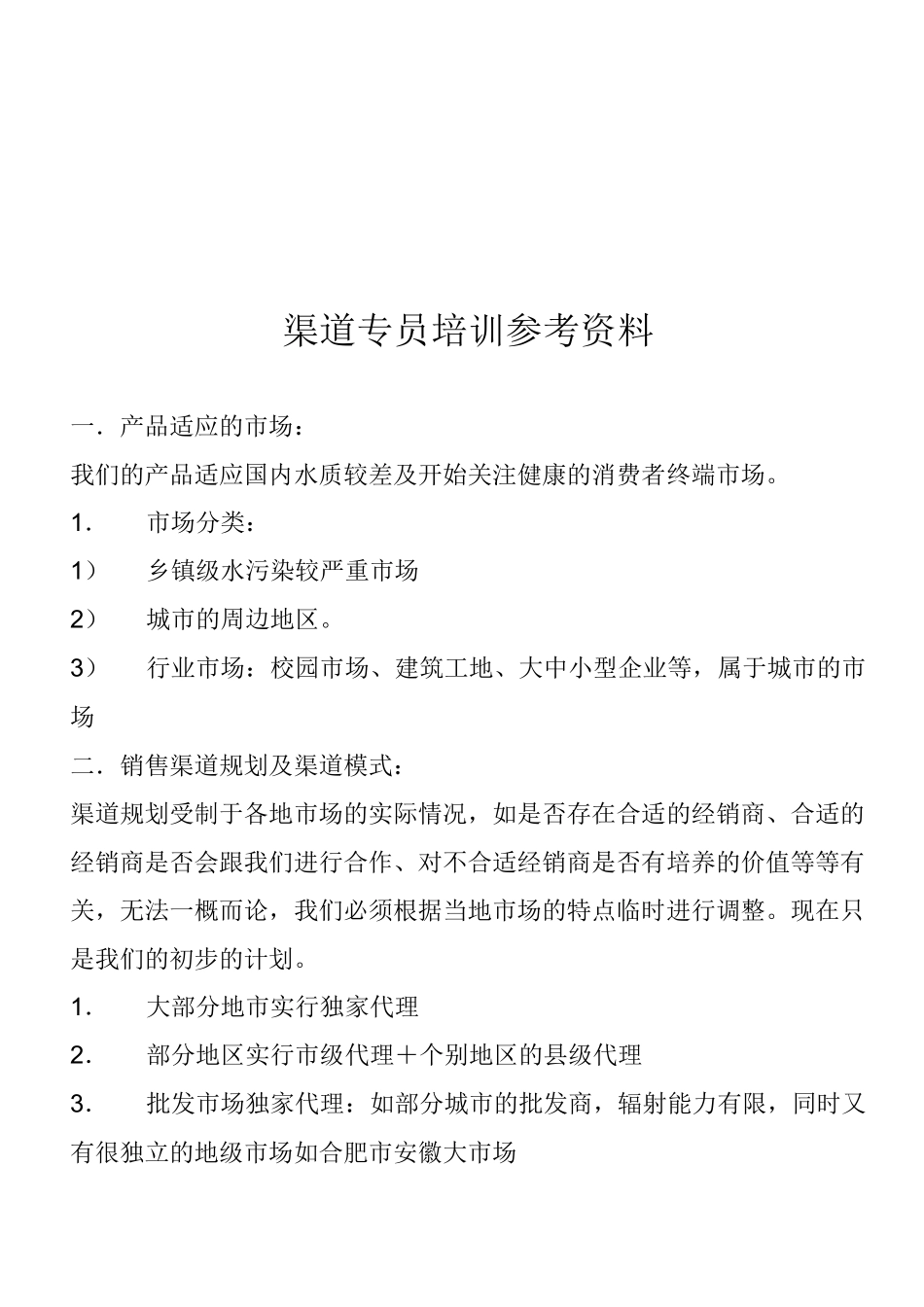 渠道专员经典培训资料_第1页
