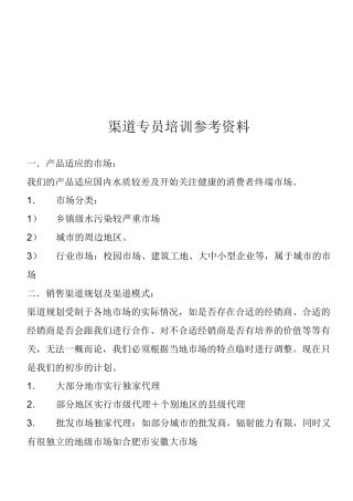 渠道专员经典培训资料
