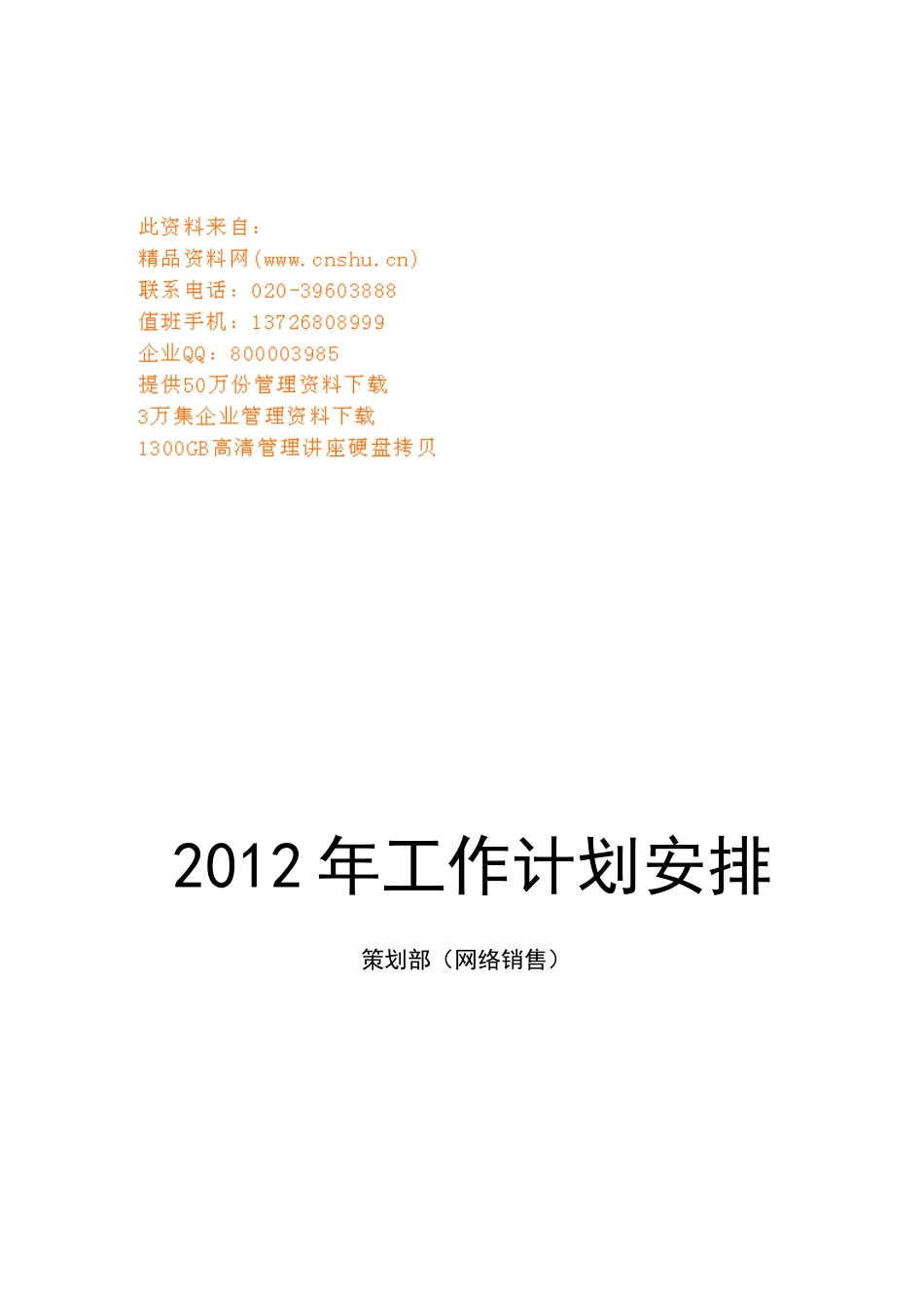 企业网络销售工作计划安排_第1页