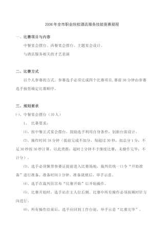 职业院校酒店服务技能竞赛规程