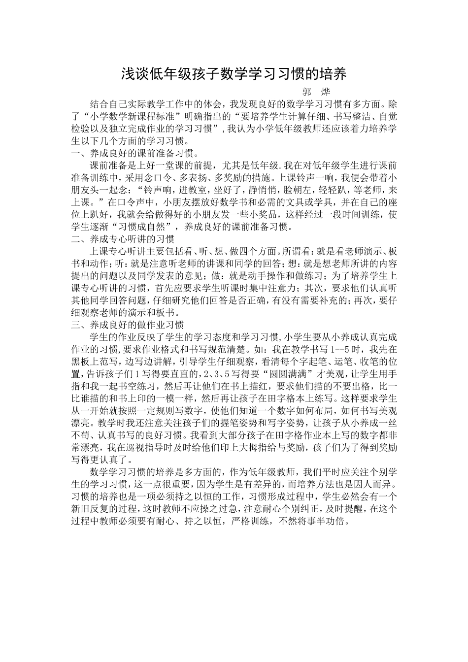 浅谈低年级孩子数学学习习惯的培养_第1页