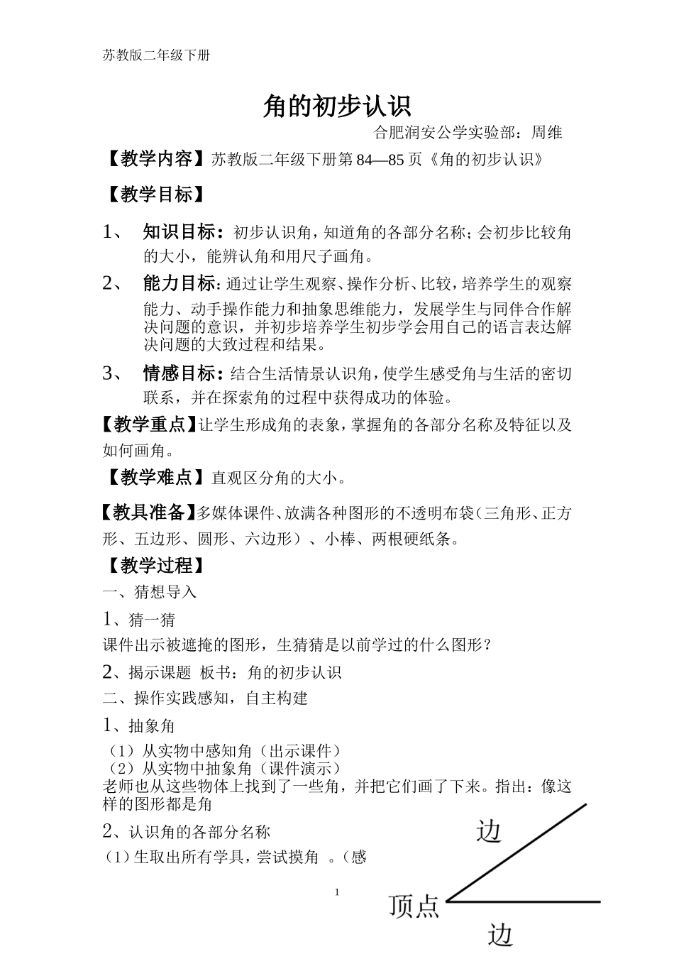 （中小学精品）角的初步认识教案_第1页