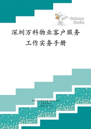 深圳某地产物业客户服务工作实务手册.