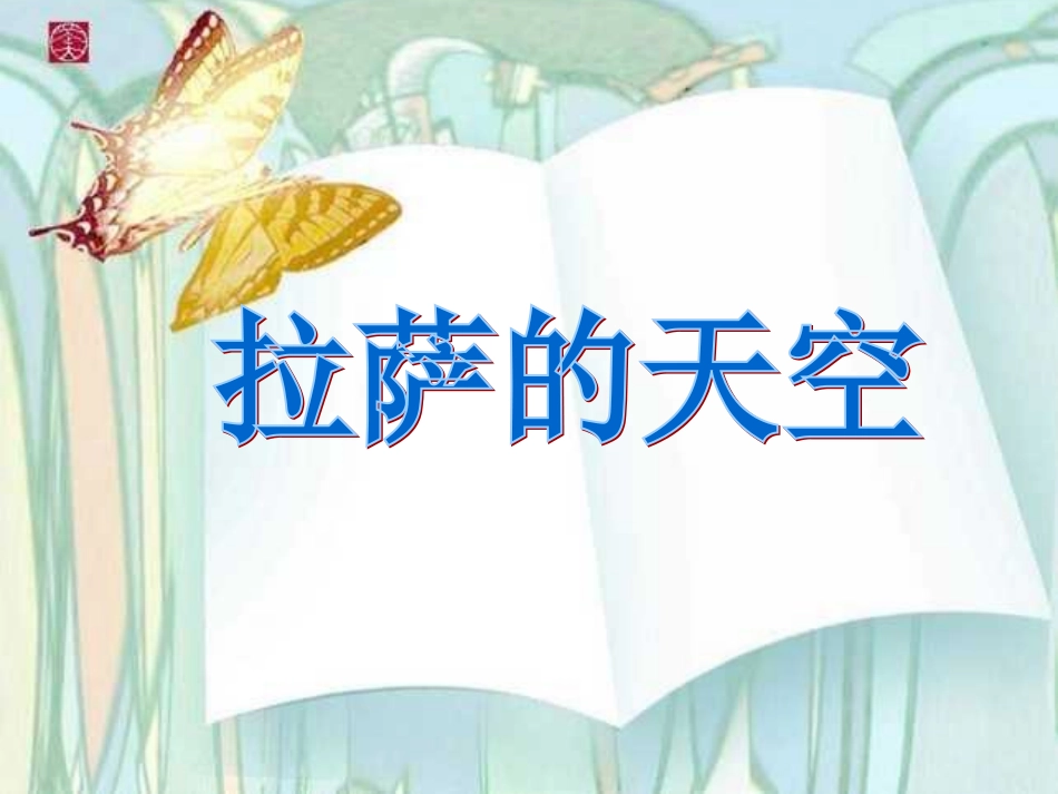 三年级语文拉萨的天空_第1页