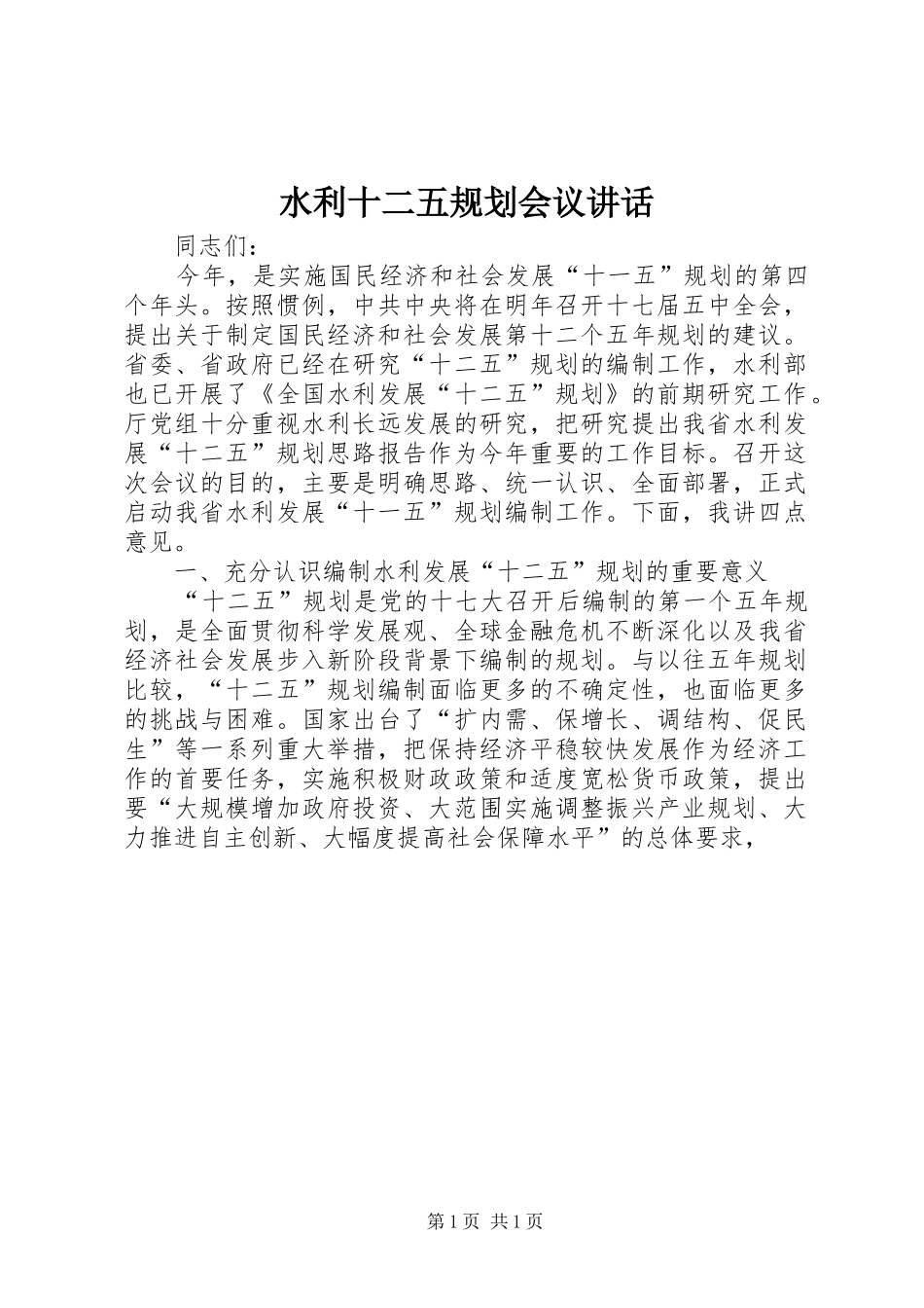 水利十二五规划会议讲话_第1页
