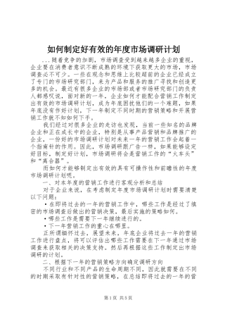 如何制定好有效的年度市场调研计划