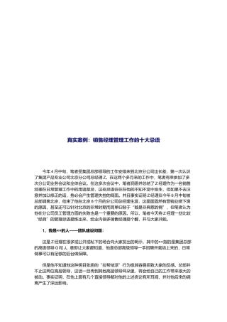 真实案例：销售经理管理工作的十大忌语