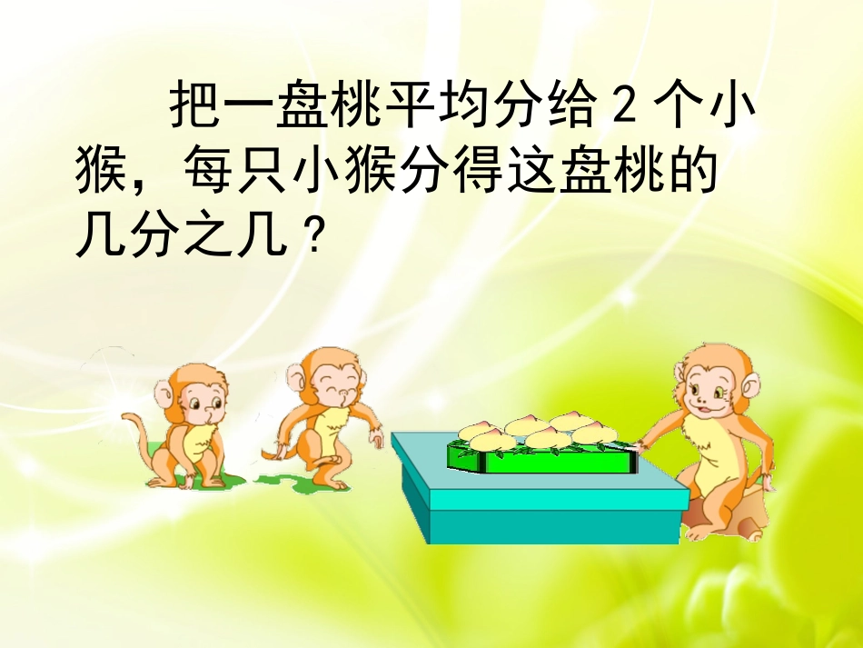 认识几分之一刘胜_第3页