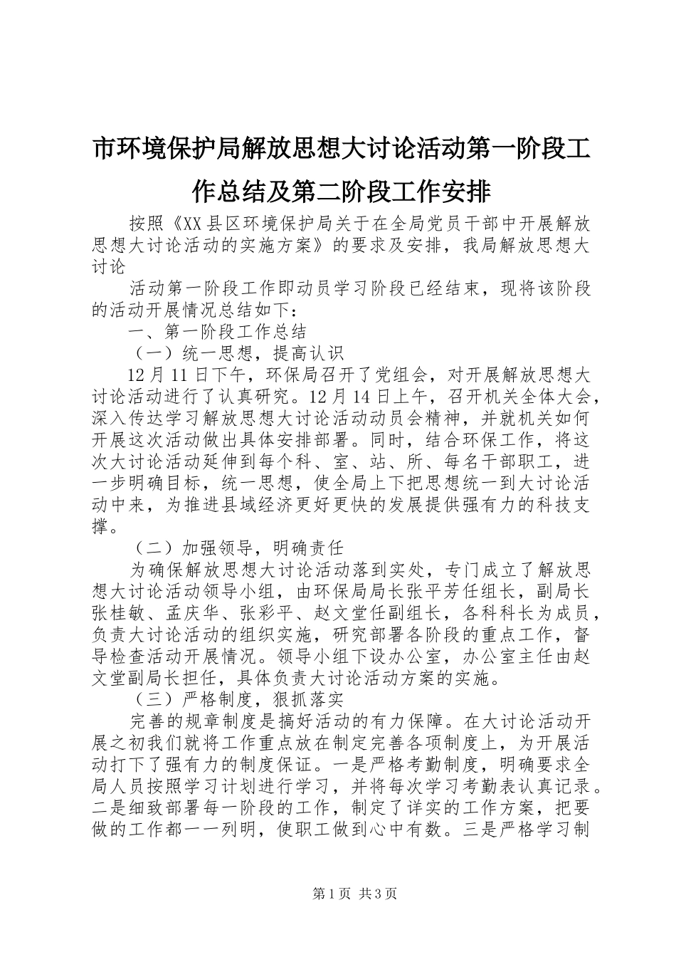 市环境保护局解放思想大讨论活动第一阶段工作总结及第二阶段工作安排_第1页