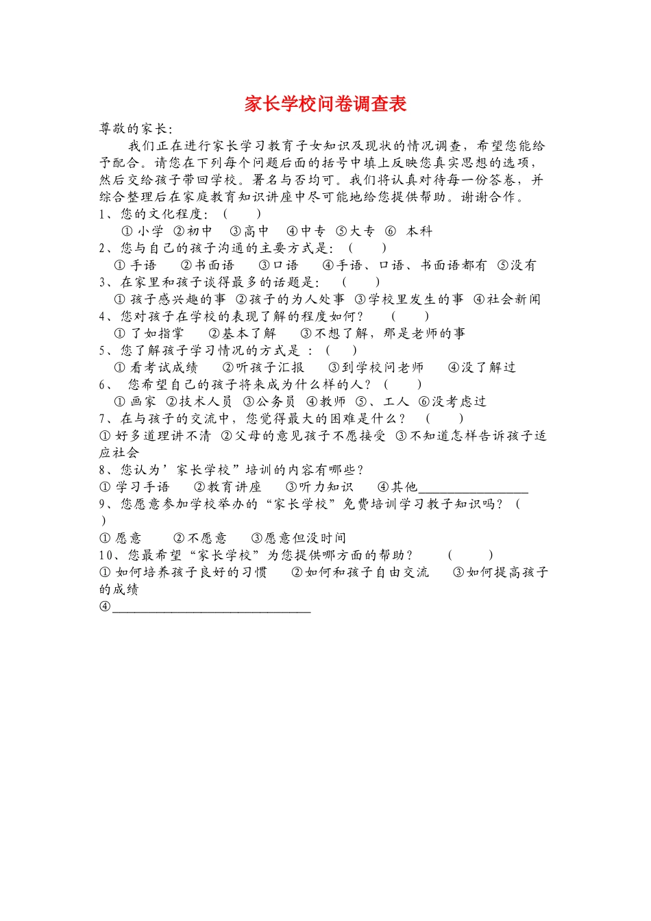家长学校问卷调查表_第1页