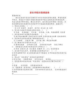 家长学校问卷调查表