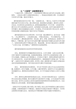 让“小练笔”成就精彩妙文