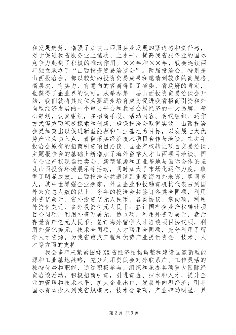 省贸促会“十五”工作总结及“十一五”发展规划_第2页