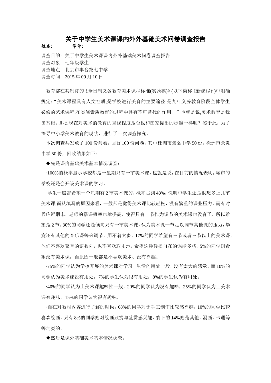 关于中学生美术课基础美术问卷调查孙晨_第1页