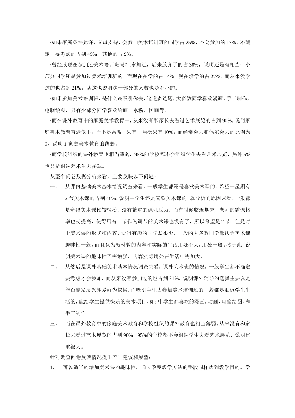 关于中学生美术课基础美术问卷调查孙晨_第2页