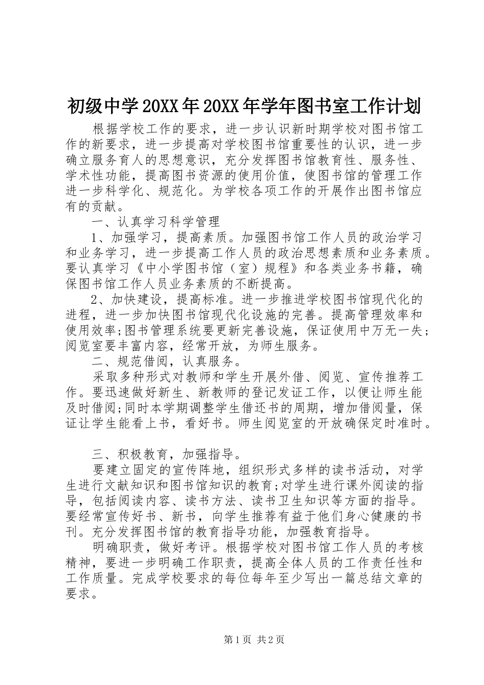 初级中学20XX年20XX年学年图书室工作计划_第1页