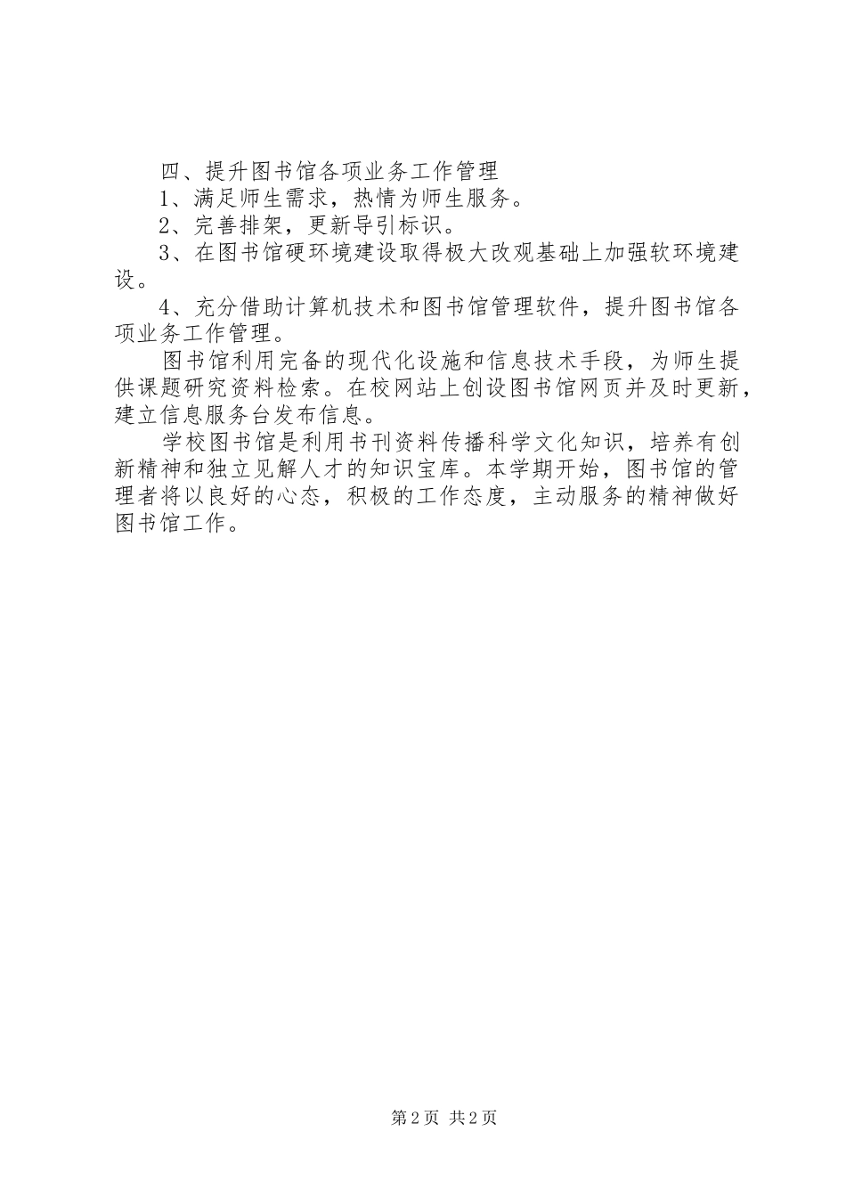 初级中学20XX年20XX年学年图书室工作计划_第2页