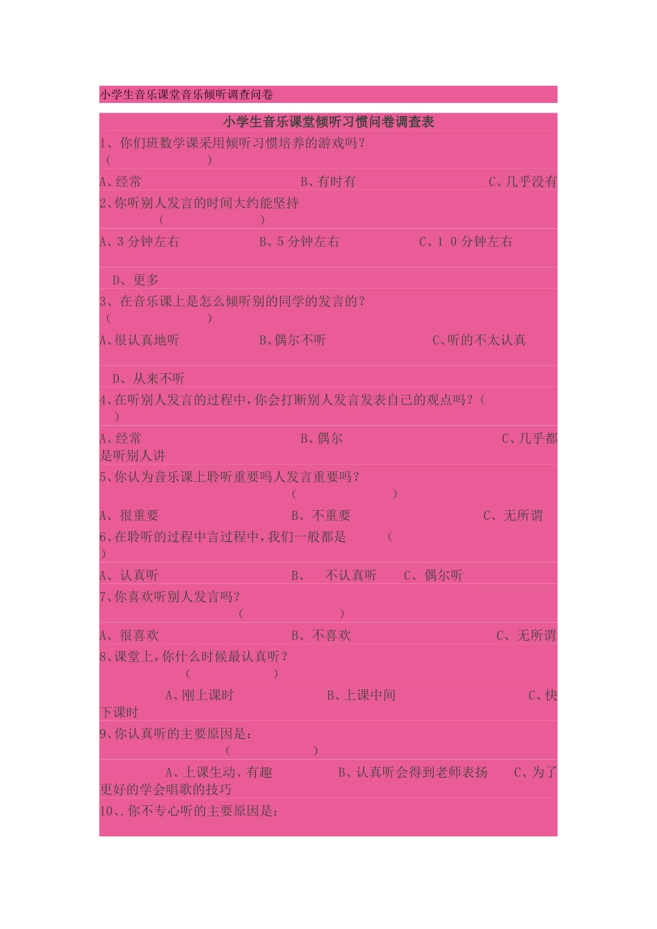 小学生音乐课堂音乐倾听调查问卷_第1页