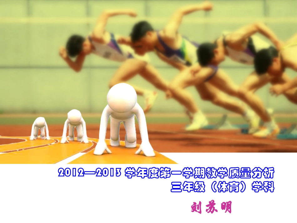 体育组教学质量分析（刘苏明）_第1页