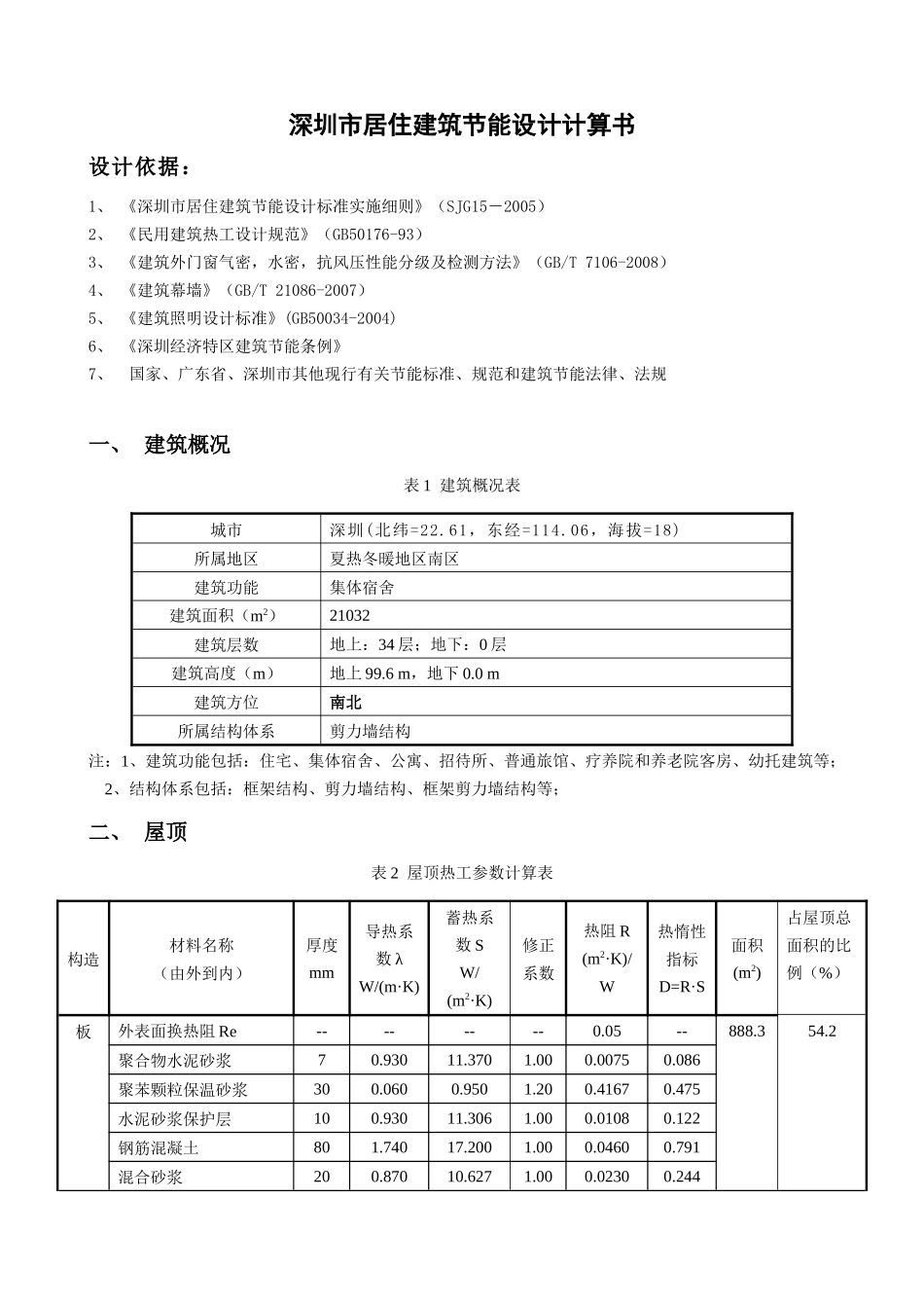 深圳市居住建筑节能计算书_第2页