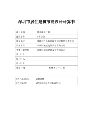 深圳市居住建筑节能计算书