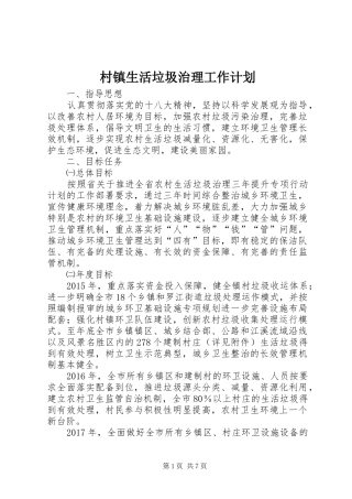 村镇生活垃圾治理工作计划