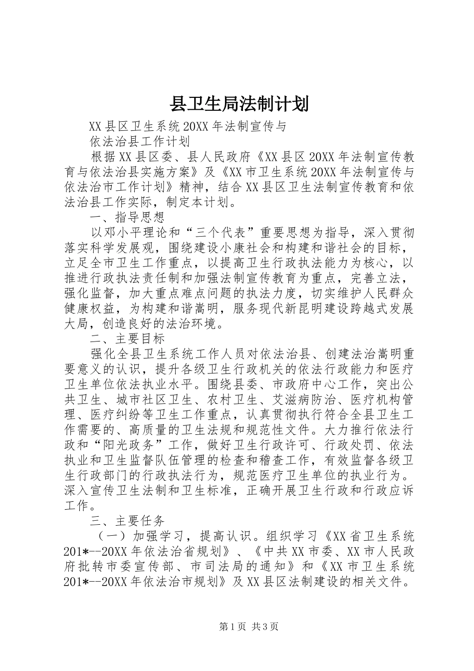 县卫生局法制计划_第1页