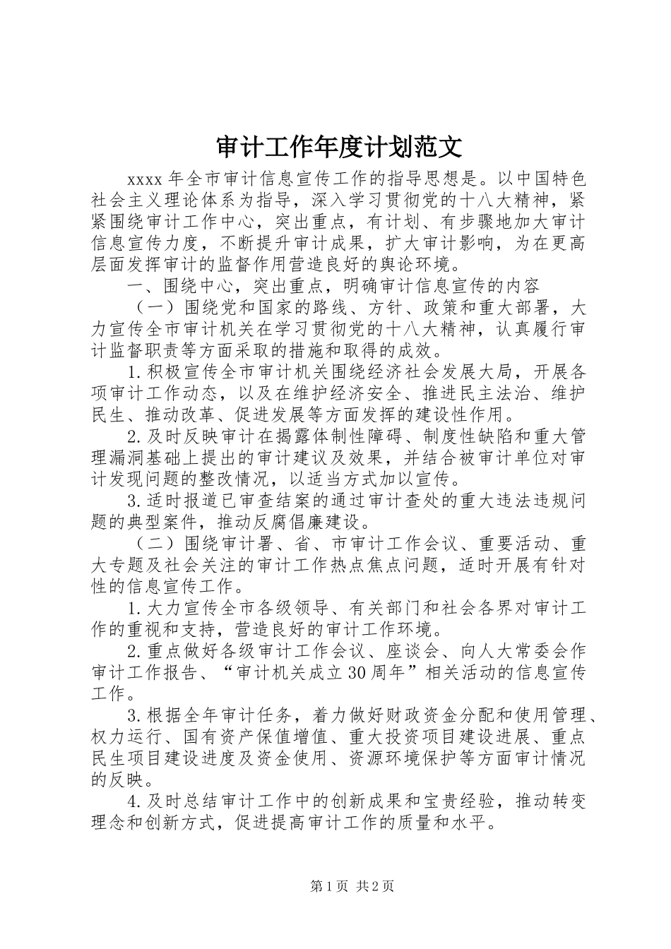 审计工作年度计划范文_第1页