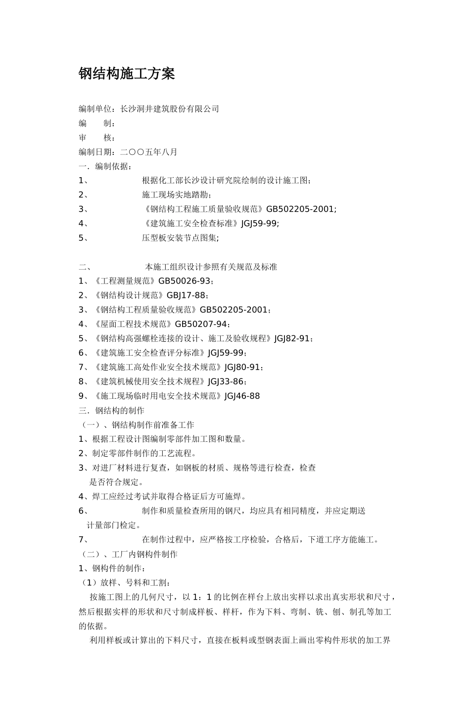 钢结构施工方案概况_第1页