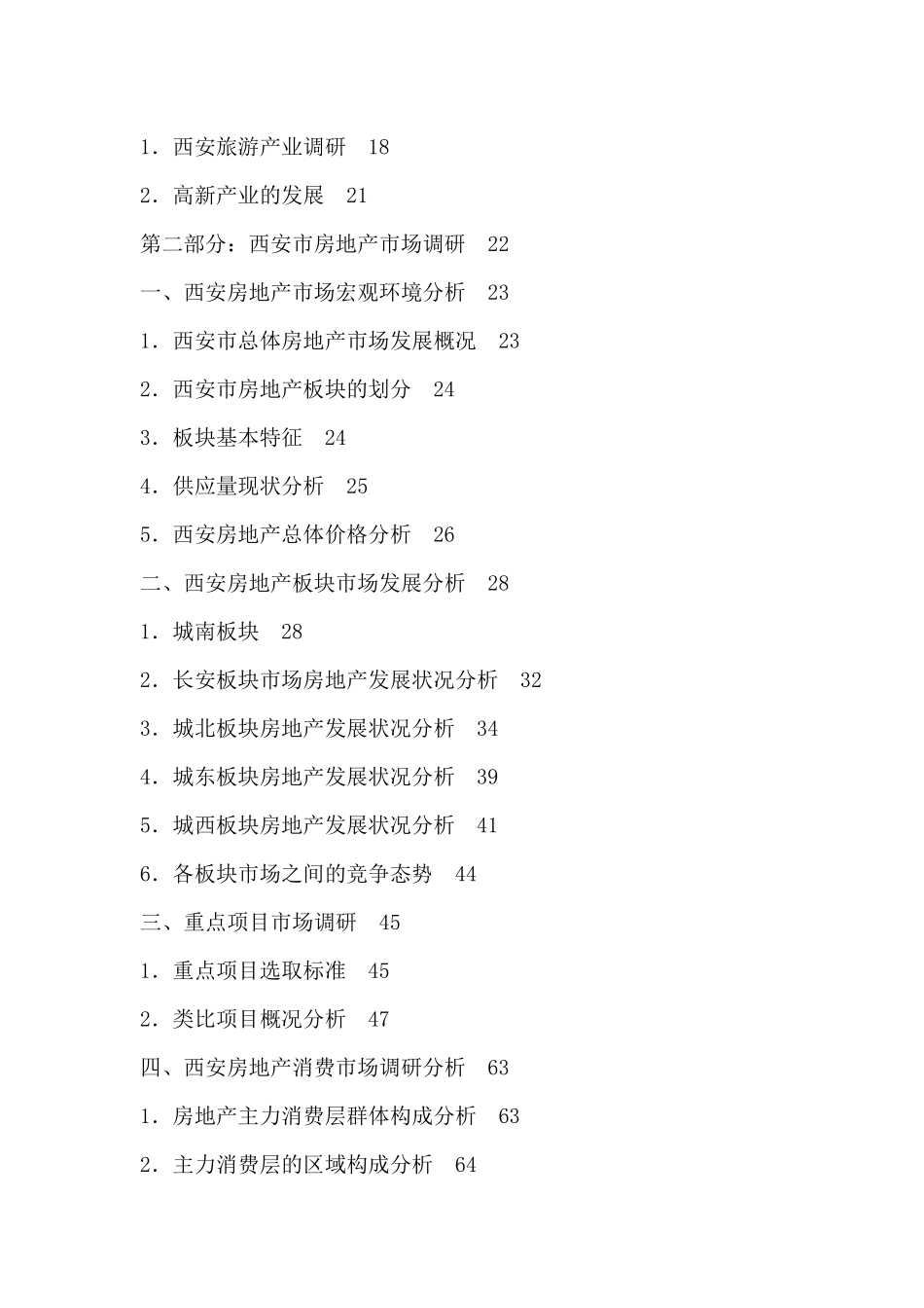 西安市房地产市场调研报告_第2页