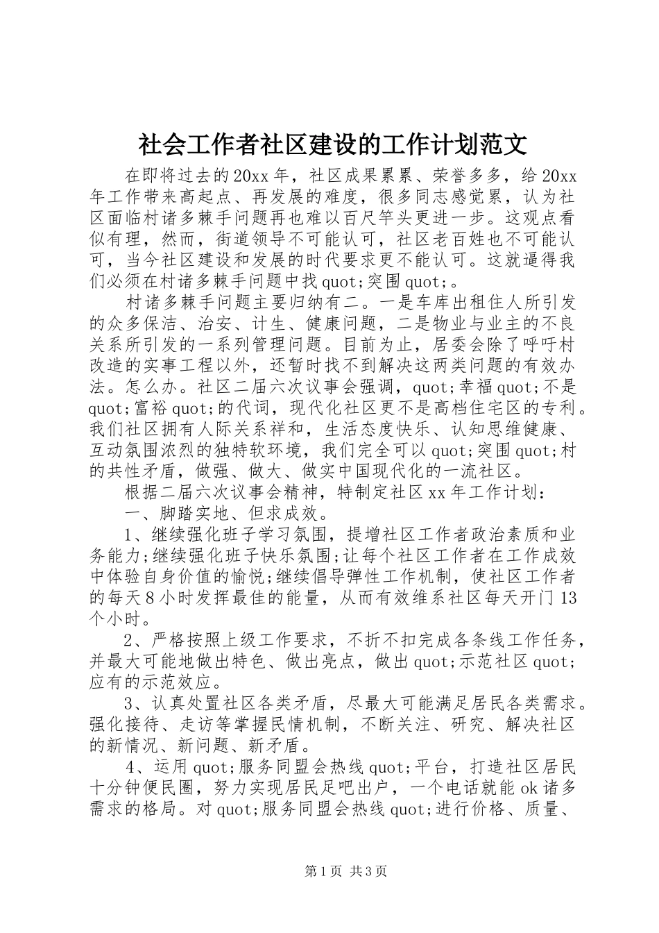 社会工作者社区建设的工作计划范文_第1页
