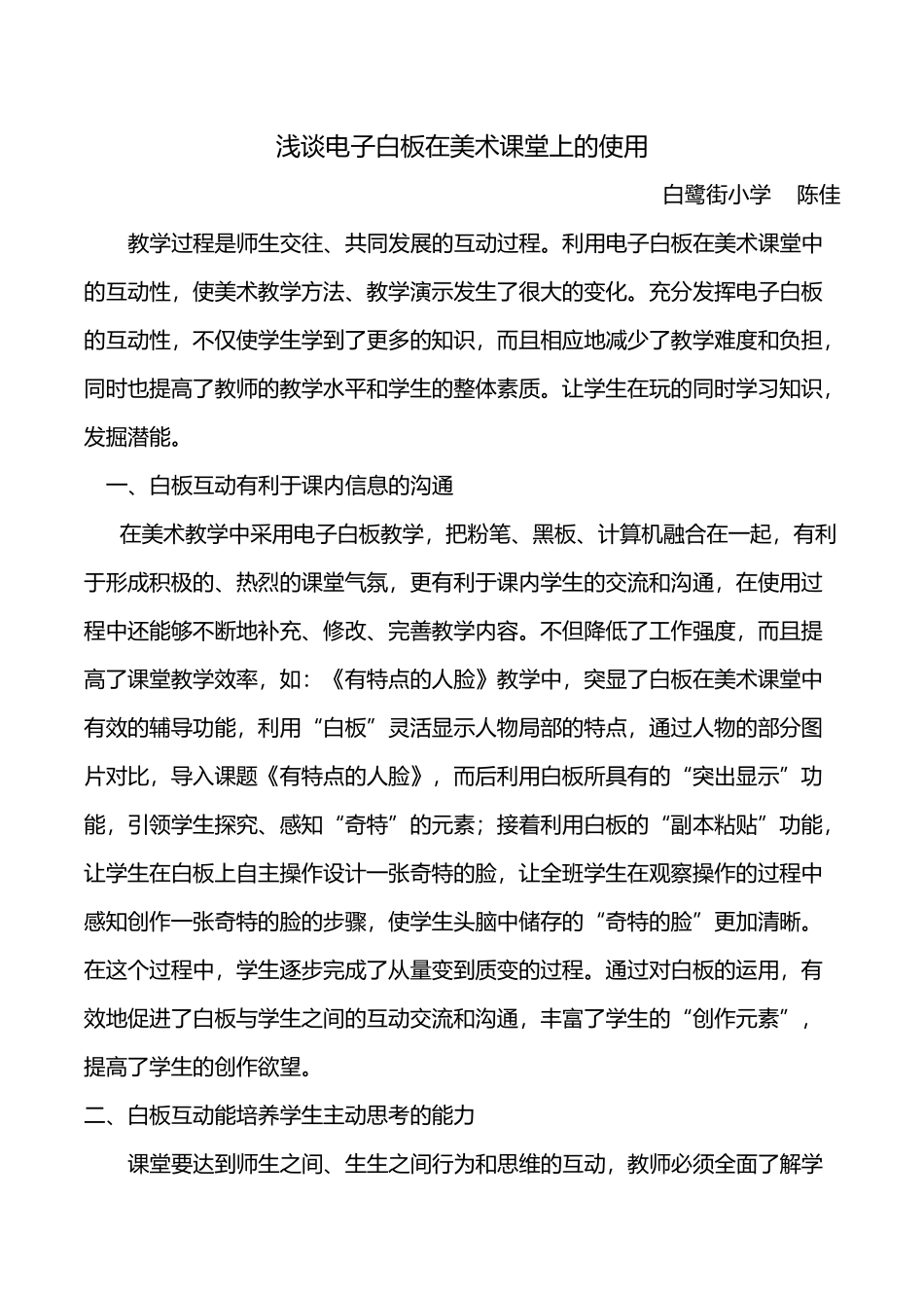 浅谈电子白板在美术课堂上的使用_第1页