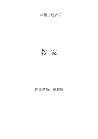 人音小学音乐二上教案