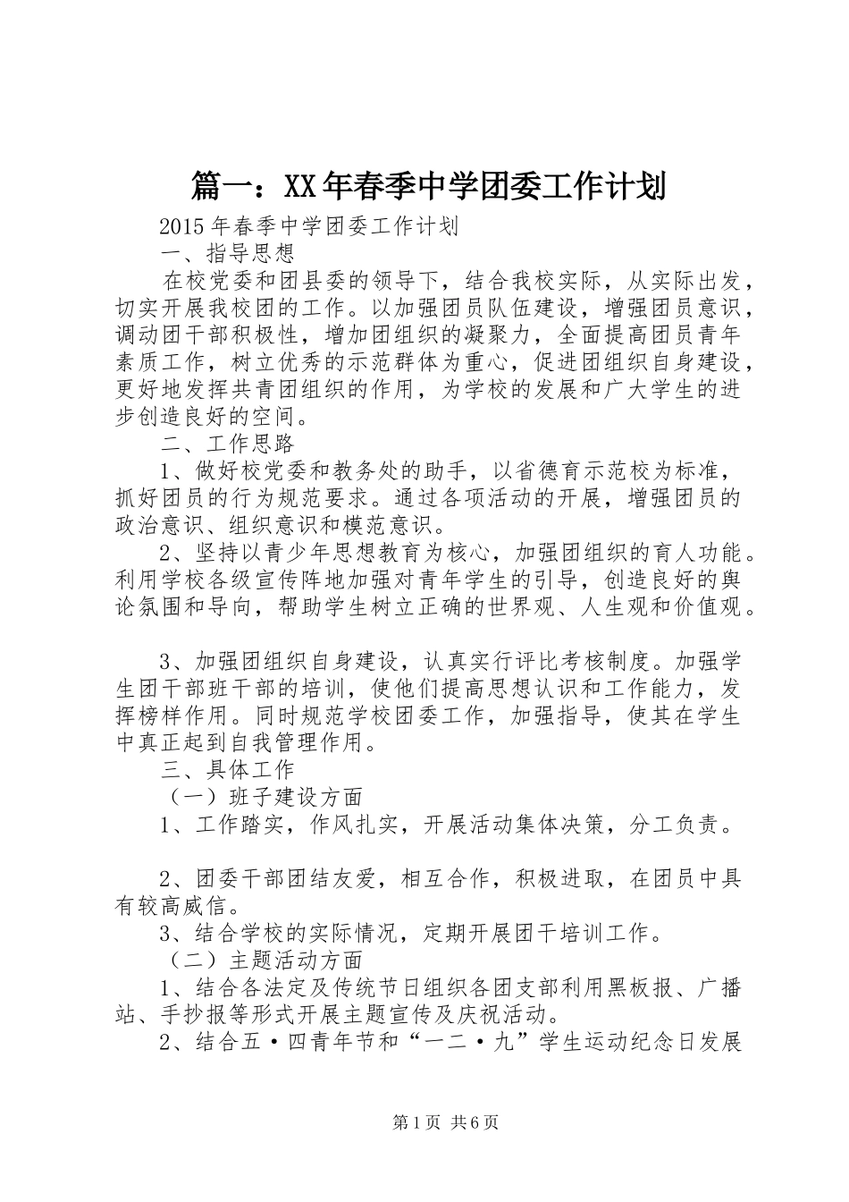 篇一：XX年春季中学团委工作计划_第1页