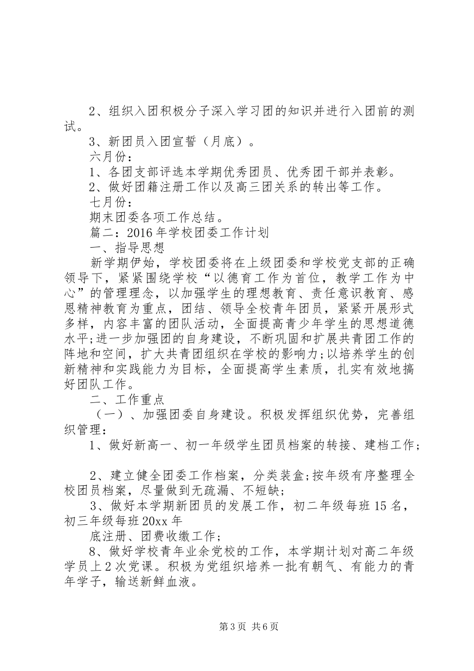 篇一：XX年春季中学团委工作计划_第3页