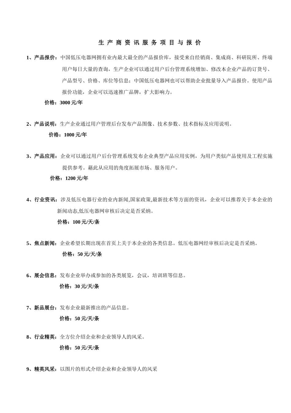 生产商资讯服务项目与报价_第1页
