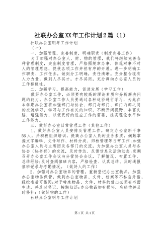 社联办公室XX年工作计划2篇（1）
