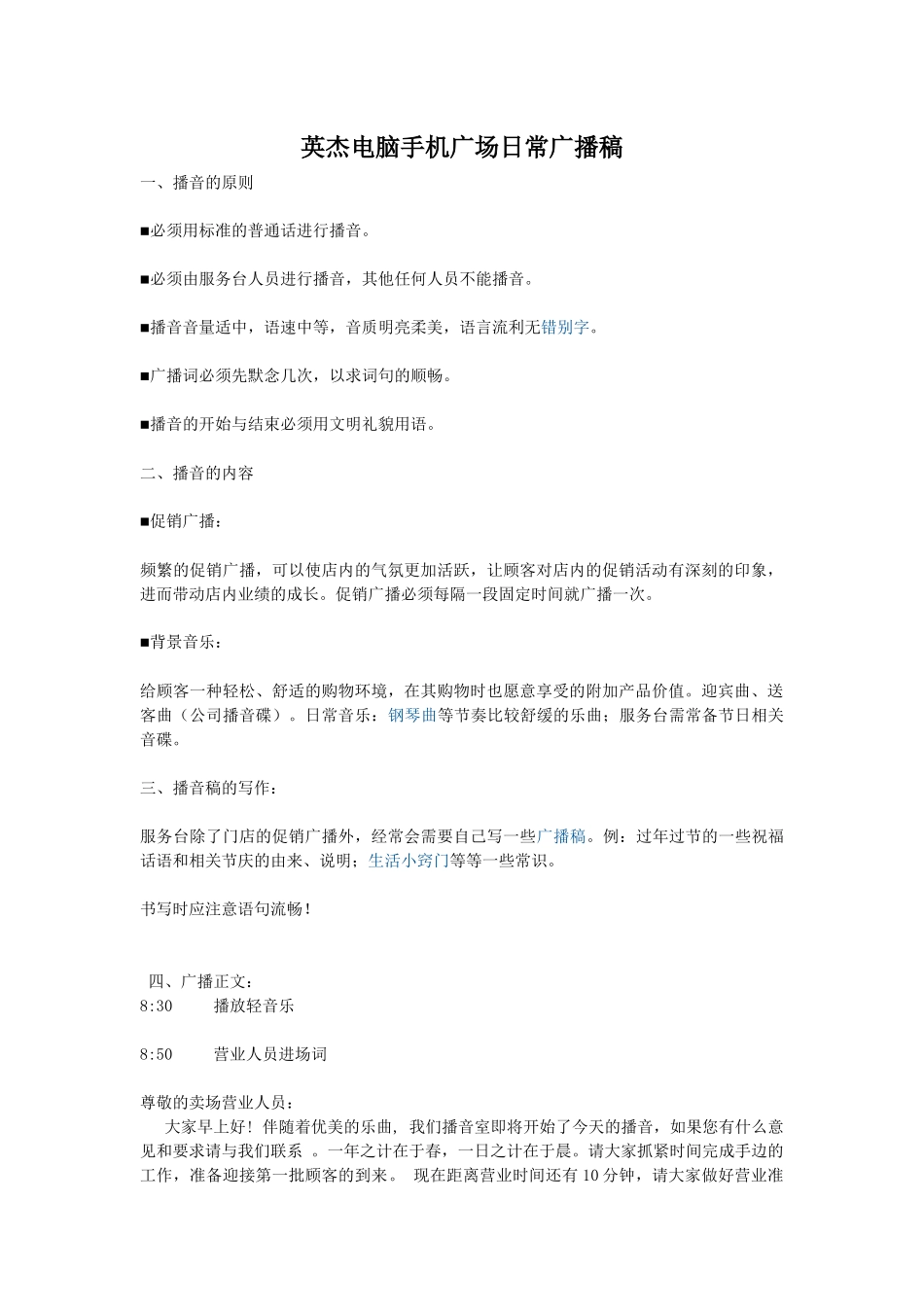 英杰电脑手机广场日常广播稿_第1页