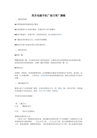 英杰电脑手机广场日常广播稿