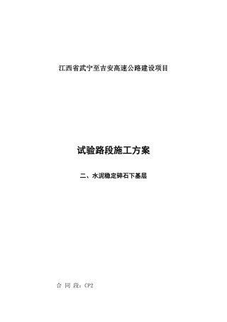 水泥稳定碎石基层试验路段施工方案