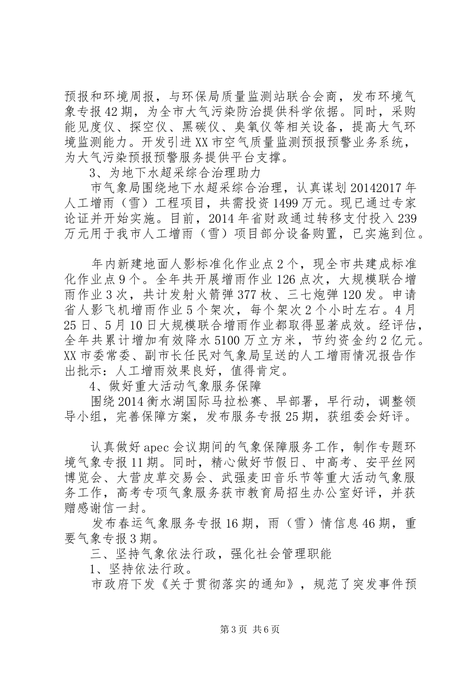 市气象局XX年工作总结及XX年工作安排_第3页