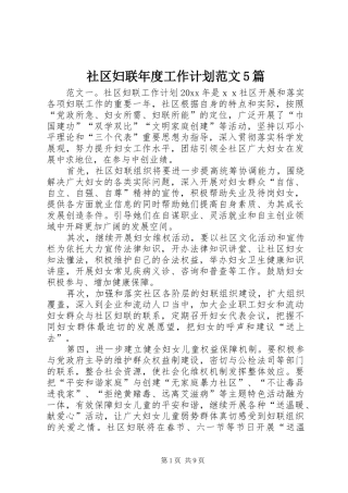 社区妇联年度工作计划范文5篇