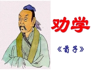 高中语文必修三劝学