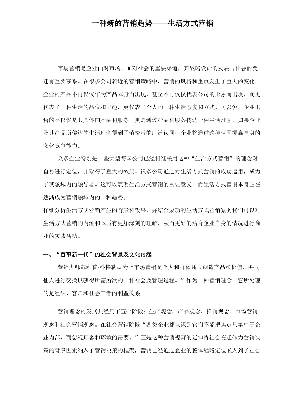 新的营销趋势生活方式营销_第1页