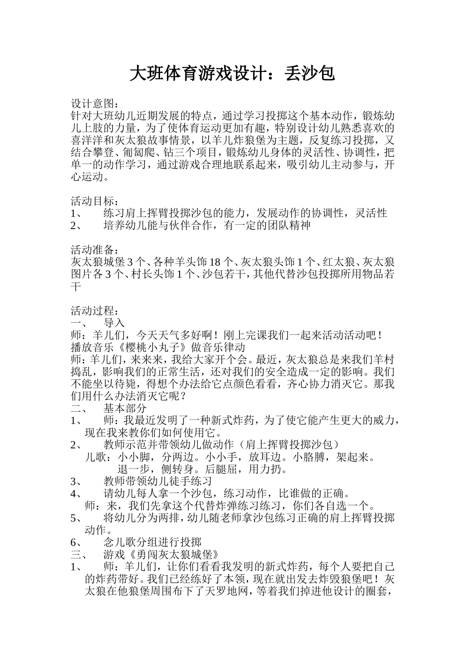 大班体育游戏-投掷沙包李洁大同机车幼儿园_第1页