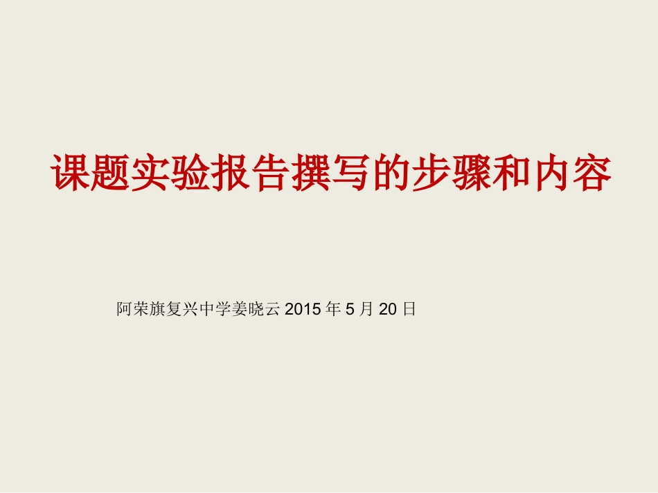 讲座材料课题研究报告的撰写_第1页