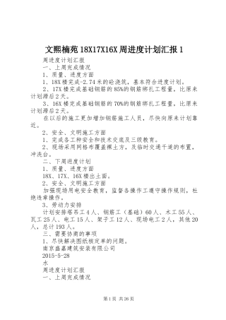 文熙楠苑18X17X16X周进度计划汇报1